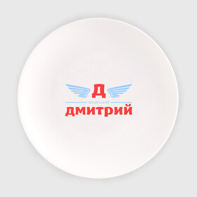 Тарелка с принтом Д - значит Дмитрий в Кировске, фарфор | диаметр - 210 мм
диаметр для нанесения принта - 120 мм | дима | димитрий | димон | дмитрий | значит | имя