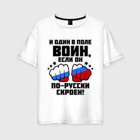Женская футболка хлопок Oversize с принтом И один в поле воин в Кировске, 100% хлопок | свободный крой, круглый ворот, спущенный рукав, длина до линии бедер
 | русь | святая русь | флаг россии