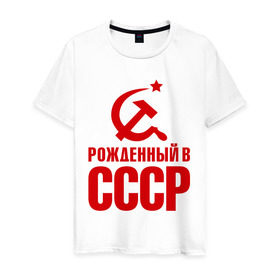 Мужская футболка хлопок с принтом Рожденный в СССР в Кировске, 100% хлопок | прямой крой, круглый вырез горловины, длина до линии бедер, слегка спущенное плечо. | патриот | ретро | рожденный | советский | советы | союз | ссср