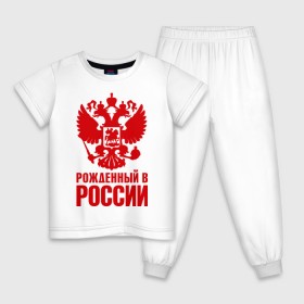 Детская пижама хлопок с принтом Рожденный в Росии в Кировске, 100% хлопок |  брюки и футболка прямого кроя, без карманов, на брюках мягкая резинка на поясе и по низу штанин
 | герб | гордость | орел | патриот | рожден | россия | русский