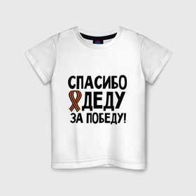 Детская футболка хлопок с принтом Спасибо деду за победу в Кировске, 100% хлопок | круглый вырез горловины, полуприлегающий силуэт, длина до линии бедер | 9 мая | георгиевская | георгий | дед | лента | победа | спасибо