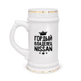 Кружка пивная с принтом Гордый владелец Nissan в Кировске,  керамика (Материал выдерживает высокую температуру, стоит избегать резкого перепада температур) |  объем 630 мл | авто | автобренды | гордый владелец nissan | гордый владелец ниссан | для владельцев ниссан | логотип nissan | ниссан | тачки