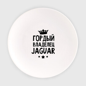 Тарелка с принтом Гордый владелец Jaguar в Кировске, фарфор | диаметр - 210 мм
диаметр для нанесения принта - 120 мм | jaguar | авто | гордый владелец jaguar | гордый владелец ягуар | для автолюбителей | машина | машины | тачка | тачки | ягуар