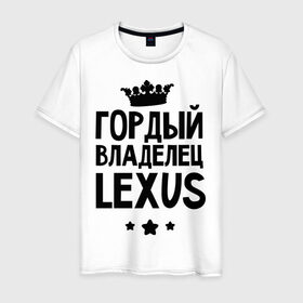 Мужская футболка хлопок с принтом Гордый владелец Lexus в Кировске, 100% хлопок | прямой крой, круглый вырез горловины, длина до линии бедер, слегка спущенное плечо. | lexus | авто | гордый владелец lexus | гордый владелец лексус | для автолюбителей | лексус | машина | машины | тачка | тачки