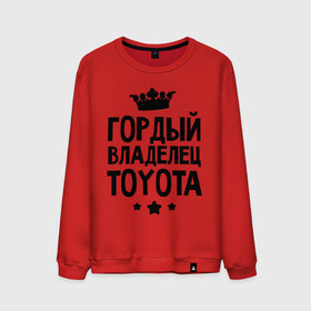 Мужской свитшот хлопок с принтом Гордый владелец Toyota в Кировске, 100% хлопок |  | toyota | авто | гордый владелец toyota | гордый владелец тойоты | для автолюбителей | машина | машины | тачка | тачки | тойота