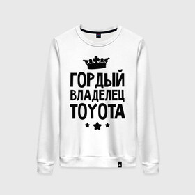 Женский свитшот хлопок с принтом Гордый владелец Toyota в Кировске, 100% хлопок | прямой крой, круглый вырез, на манжетах и по низу широкая трикотажная резинка  | toyota | авто | гордый владелец toyota | гордый владелец тойоты | для автолюбителей | машина | машины | тачка | тачки | тойота