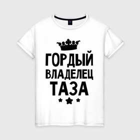 Женская футболка хлопок с принтом Гордый владелец Таза в Кировске, 100% хлопок | прямой крой, круглый вырез горловины, длина до линии бедер, слегка спущенное плечо | 