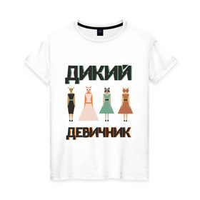 Женская футболка хлопок с принтом Дикий девичник в Кировске, 100% хлопок | прямой крой, круглый вырез горловины, длина до линии бедер, слегка спущенное плечо | енот | лиса | сова