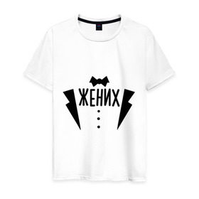 Мужская футболка хлопок с принтом Жених костюм в Кировске, 100% хлопок | прямой крой, круглый вырез горловины, длина до линии бедер, слегка спущенное плечо. | смокинг