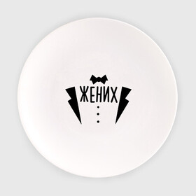 Тарелка с принтом Жених костюм в Кировске, фарфор | диаметр - 210 мм
диаметр для нанесения принта - 120 мм | смокинг