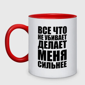 Кружка двухцветная с принтом Все что не убивает в Кировске, керамика | объем — 330 мл, диаметр — 80 мм. Цветная ручка и кайма сверху, в некоторых цветах — вся внутренняя часть | dino mc | dino mc 47 | rap | жизнь | музыка | рэп | сила