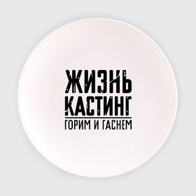 Тарелка 3D с принтом Жизнь кастинг в Кировске, фарфор | диаметр - 210 мм
диаметр для нанесения принта - 120 мм | Тематика изображения на принте: баста | ноггано