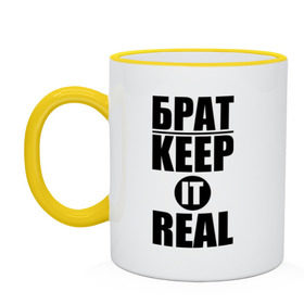 Кружка двухцветная с принтом Keep it real в Кировске, керамика | объем — 330 мл, диаметр — 80 мм. Цветная ручка и кайма сверху, в некоторых цветах — вся внутренняя часть | баста | ноггано