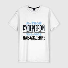 Мужская футболка премиум с принтом Я твой супергерой в Кировске, 92% хлопок, 8% лайкра | приталенный силуэт, круглый вырез ворота, длина до линии бедра, короткий рукав | rap | музыка | рэп