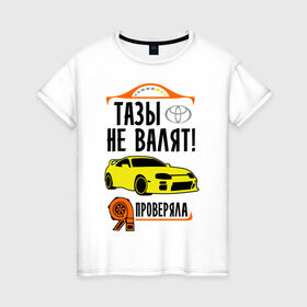 Женская футболка хлопок с принтом Тазы не валят TOYOTA SUPRA в Кировске, 100% хлопок | прямой крой, круглый вырез горловины, длина до линии бедер, слегка спущенное плечо | дрифт