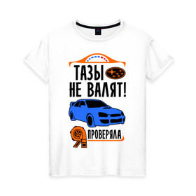 Женская футболка хлопок с принтом Тазы не валят SUBARU IMPREZA в Кировске, 100% хлопок | прямой крой, круглый вырез горловины, длина до линии бедер, слегка спущенное плечо | дрифт
