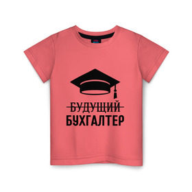 Детская футболка хлопок с принтом Будущий бухгалтер в Кировске, 100% хлопок | круглый вырез горловины, полуприлегающий силуэт, длина до линии бедер | бухгалтеру | выпускник | главбух | студент
