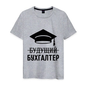 Мужская футболка хлопок с принтом Будущий бухгалтер в Кировске, 100% хлопок | прямой крой, круглый вырез горловины, длина до линии бедер, слегка спущенное плечо. | бухгалтеру | выпускник | главбух | студент