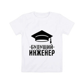Детская футболка хлопок с принтом Будущий инженер в Кировске, 100% хлопок | круглый вырез горловины, полуприлегающий силуэт, длина до линии бедер | выпускник | инженеру | студент