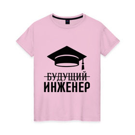 Женская футболка хлопок с принтом Будущий инженер в Кировске, 100% хлопок | прямой крой, круглый вырез горловины, длина до линии бедер, слегка спущенное плечо | выпускник | инженеру | студент
