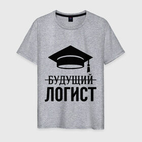Мужская футболка хлопок с принтом Будущий логист в Кировске, 100% хлопок | прямой крой, круглый вырез горловины, длина до линии бедер, слегка спущенное плечо. | выпускник | логисту | студент