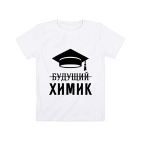 Детская футболка хлопок с принтом Будущий химик в Кировске, 100% хлопок | круглый вырез горловины, полуприлегающий силуэт, длина до линии бедер | Тематика изображения на принте: выпускник | студент
