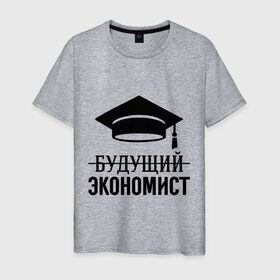Мужская футболка хлопок с принтом Будущий экономист в Кировске, 100% хлопок | прямой крой, круглый вырез горловины, длина до линии бедер, слегка спущенное плечо. | выпускник | студент