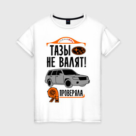 Женская футболка хлопок с принтом Тазы не валят SUBARU в Кировске, 100% хлопок | прямой крой, круглый вырез горловины, длина до линии бедер, слегка спущенное плечо | дрифт