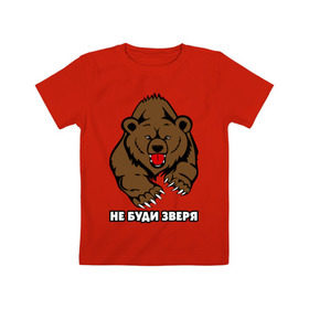 Детская футболка хлопок с принтом Не буди зверя в Кировске, 100% хлопок | круглый вырез горловины, полуприлегающий силуэт, длина до линии бедер | буди | дикий | зверь | злой | медведь | опасный | хищник | шатун