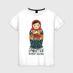 Женская футболка хлопок с принтом Брюнетки правят миром в Кировске, 100% хлопок | прямой крой, круглый вырез горловины, длина до линии бедер, слегка спущенное плечо | русь