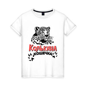 Женская футболка хлопок с принтом Колькина кошечка в Кировске, 100% хлопок | прямой крой, круглый вырез горловины, длина до линии бедер, слегка спущенное плечо | 