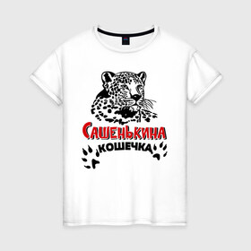 Женская футболка хлопок с принтом Сашенькина кошечка в Кировске, 100% хлопок | прямой крой, круглый вырез горловины, длина до линии бедер, слегка спущенное плечо | 