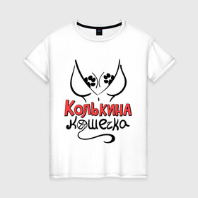 Женская футболка хлопок с принтом Колькина кошечка в Кировске, 100% хлопок | прямой крой, круглый вырез горловины, длина до линии бедер, слегка спущенное плечо | 