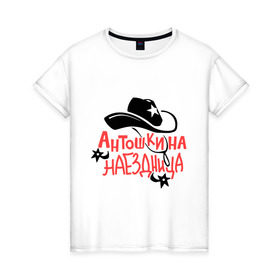 Женская футболка хлопок с принтом Антошкина наездница в Кировске, 100% хлопок | прямой крой, круглый вырез горловины, длина до линии бедер, слегка спущенное плечо | 