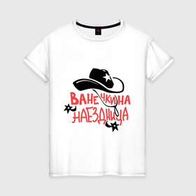 Женская футболка хлопок с принтом Ванечкина наездница в Кировске, 100% хлопок | прямой крой, круглый вырез горловины, длина до линии бедер, слегка спущенное плечо | 