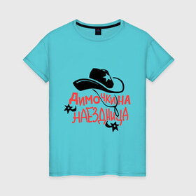 Женская футболка хлопок с принтом Димочкина наездница в Кировске, 100% хлопок | прямой крой, круглый вырез горловины, длина до линии бедер, слегка спущенное плечо | 