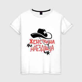Женская футболка хлопок с принтом Женечкина наездница в Кировске, 100% хлопок | прямой крой, круглый вырез горловины, длина до линии бедер, слегка спущенное плечо | 
