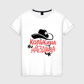 Женская футболка хлопок с принтом Колькина наездница в Кировске, 100% хлопок | прямой крой, круглый вырез горловины, длина до линии бедер, слегка спущенное плечо | 