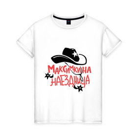 Женская футболка хлопок с принтом Максимкина наездница в Кировске, 100% хлопок | прямой крой, круглый вырез горловины, длина до линии бедер, слегка спущенное плечо | nameboy | ковбой | максим | наездница | шляпа | шпоры