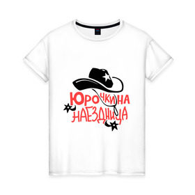 Женская футболка хлопок с принтом Юрочкина наездница в Кировске, 100% хлопок | прямой крой, круглый вырез горловины, длина до линии бедер, слегка спущенное плечо | 