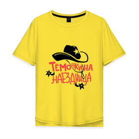 Мужская футболка хлопок Oversize с принтом Тёмочкина наездница в Кировске, 100% хлопок | свободный крой, круглый ворот, “спинка” длиннее передней части | 