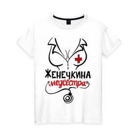 Женская футболка хлопок с принтом Женечкина медсестра в Кировске, 100% хлопок | прямой крой, круглый вырез горловины, длина до линии бедер, слегка спущенное плечо | 