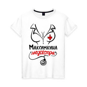 Женская футболка хлопок с принтом Максимкина медсестра в Кировске, 100% хлопок | прямой крой, круглый вырез горловины, длина до линии бедер, слегка спущенное плечо | 