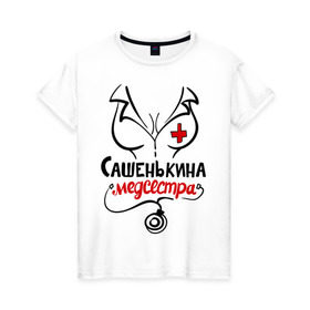Женская футболка хлопок с принтом Сашенькина медсестра в Кировске, 100% хлопок | прямой крой, круглый вырез горловины, длина до линии бедер, слегка спущенное плечо | 