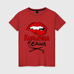 Женская футболка хлопок с принтом Колькина гейша в Кировске, 100% хлопок | прямой крой, круглый вырез горловины, длина до линии бедер, слегка спущенное плечо | 