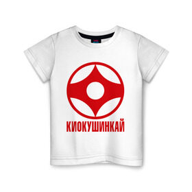 Детская футболка хлопок с принтом Киокушинкай в Кировске, 100% хлопок | круглый вырез горловины, полуприлегающий силуэт, длина до линии бедер | каратэ