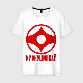Мужская футболка хлопок с принтом Киокушинкай в Кировске, 100% хлопок | прямой крой, круглый вырез горловины, длина до линии бедер, слегка спущенное плечо. | каратэ