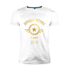 Мужская футболка премиум с принтом Лучший жених в мире в Кировске, 92% хлопок, 8% лайкра | приталенный силуэт, круглый вырез ворота, длина до линии бедра, короткий рукав | 2014 | жених | золото | лучший | мир