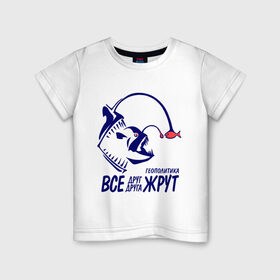Детская футболка хлопок с принтом Геополитика - Все друг друга жрут в Кировске, 100% хлопок | круглый вырез горловины, полуприлегающий силуэт, длина до линии бедер | все | жрать | рыба | удильщик