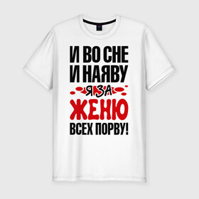 Мужская футболка премиум с принтом Я за Женю всех порву в Кировске, 92% хлопок, 8% лайкра | приталенный силуэт, круглый вырез ворота, длина до линии бедра, короткий рукав | 